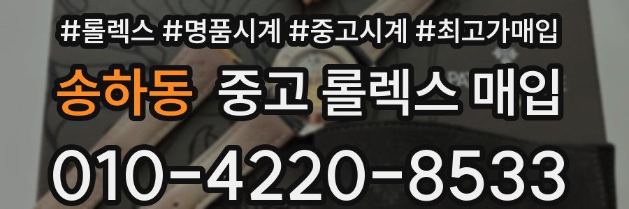 송하동 중고 롤렉스 매입