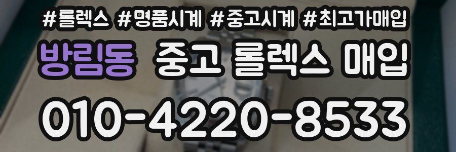 방림동 중고 롤렉스 매입