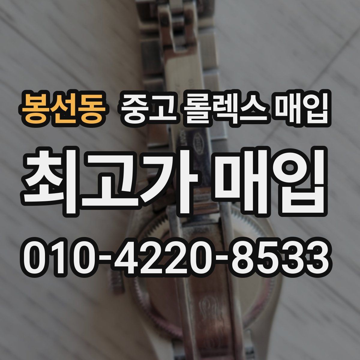봉선동 중고 롤렉스 매입 상담 문구만으로 판단하면 위험한 이유