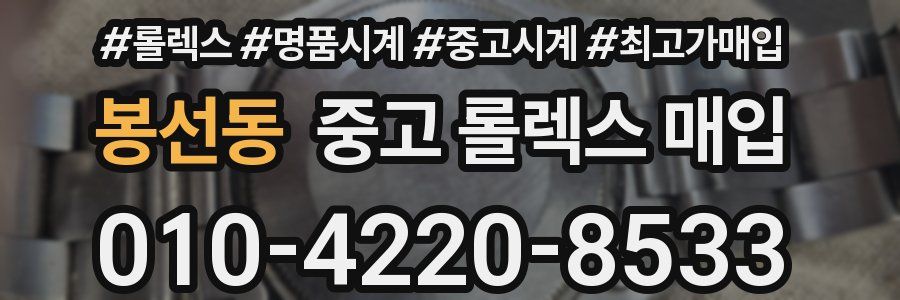 봉선동 중고 롤렉스 매입