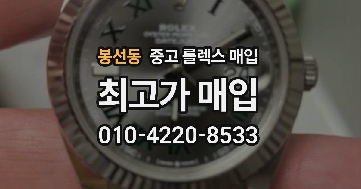봉선동 중고 롤렉스 매입