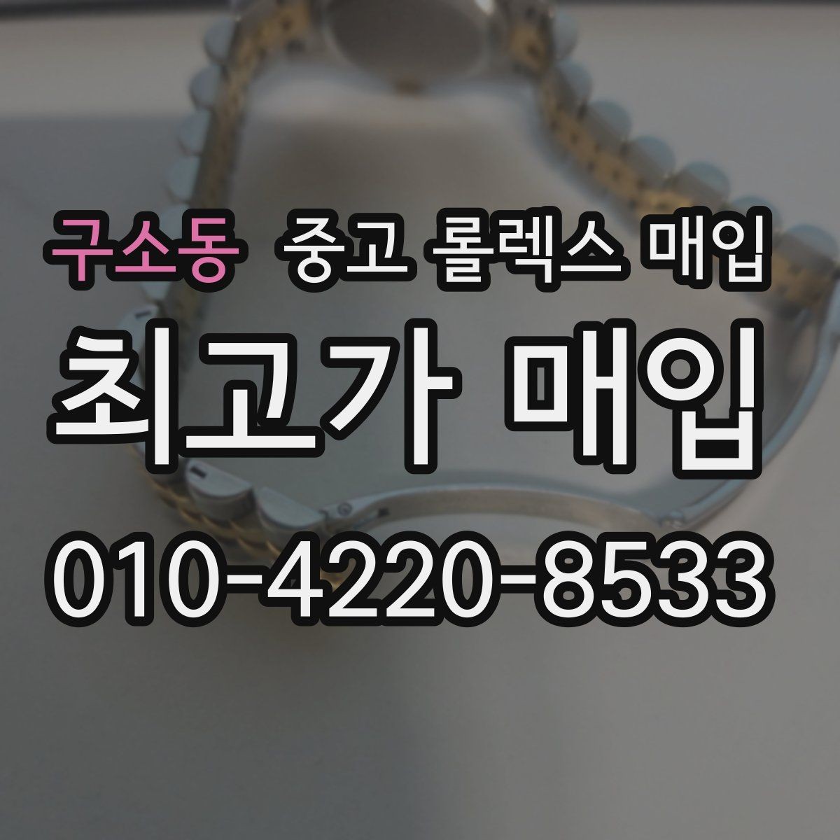 구소동 중고 롤렉스 매입 자동 감김이 약해진 느낌이라면