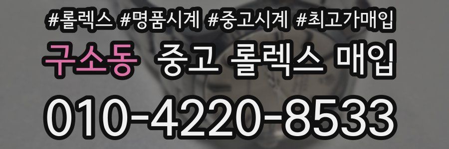 구소동 중고 롤렉스 매입
