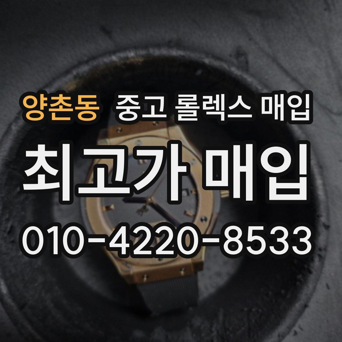 양촌동 중고 롤렉스 매입 당일 거래 전 확인해야 할 필수 체크