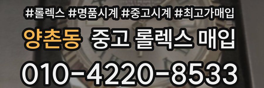 양촌동 중고 롤렉스 매입