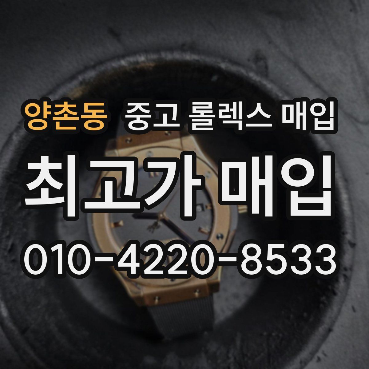 양촌동 중고 롤렉스 매입