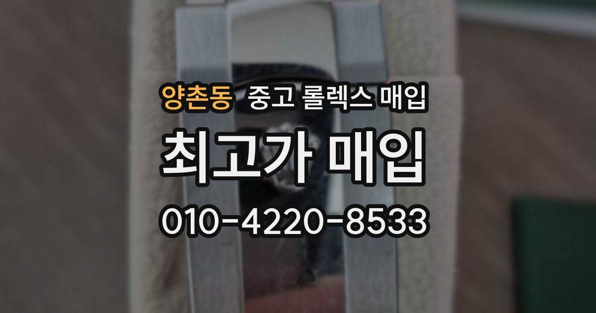 양촌동 중고 롤렉스 매입