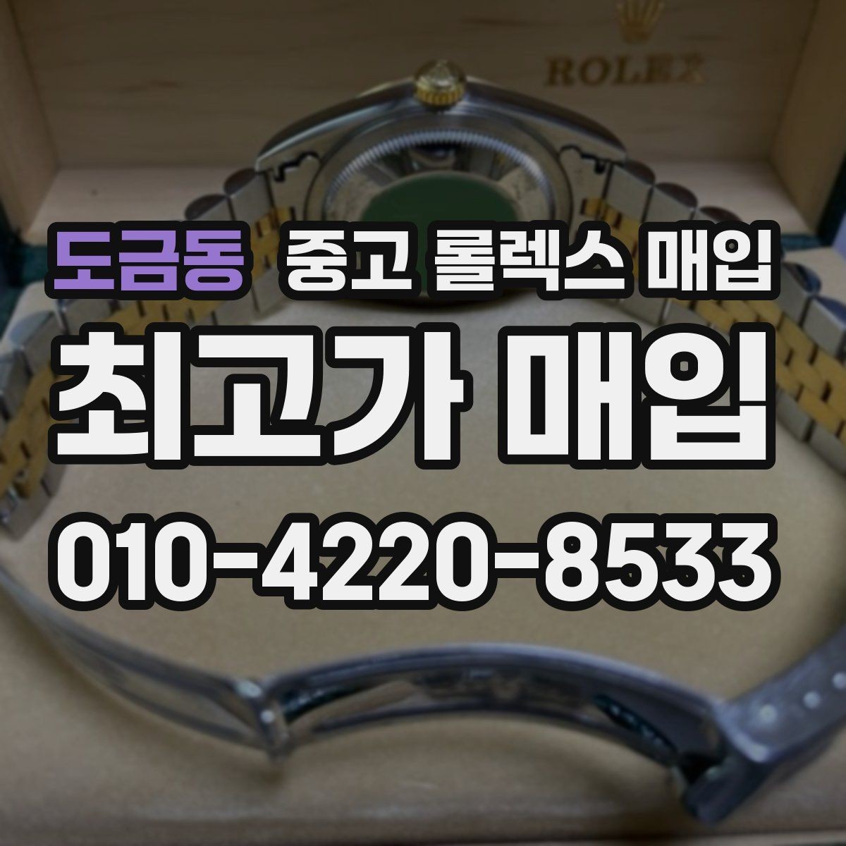 도금동 중고 롤렉스 매입 구매 영수증이 있으면 도움이 될까