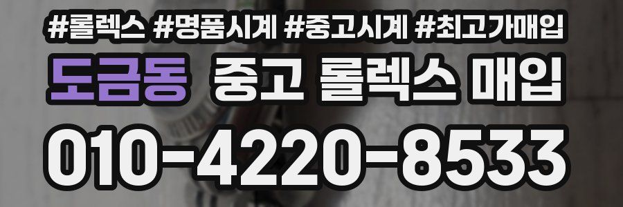 도금동 중고 롤렉스 매입