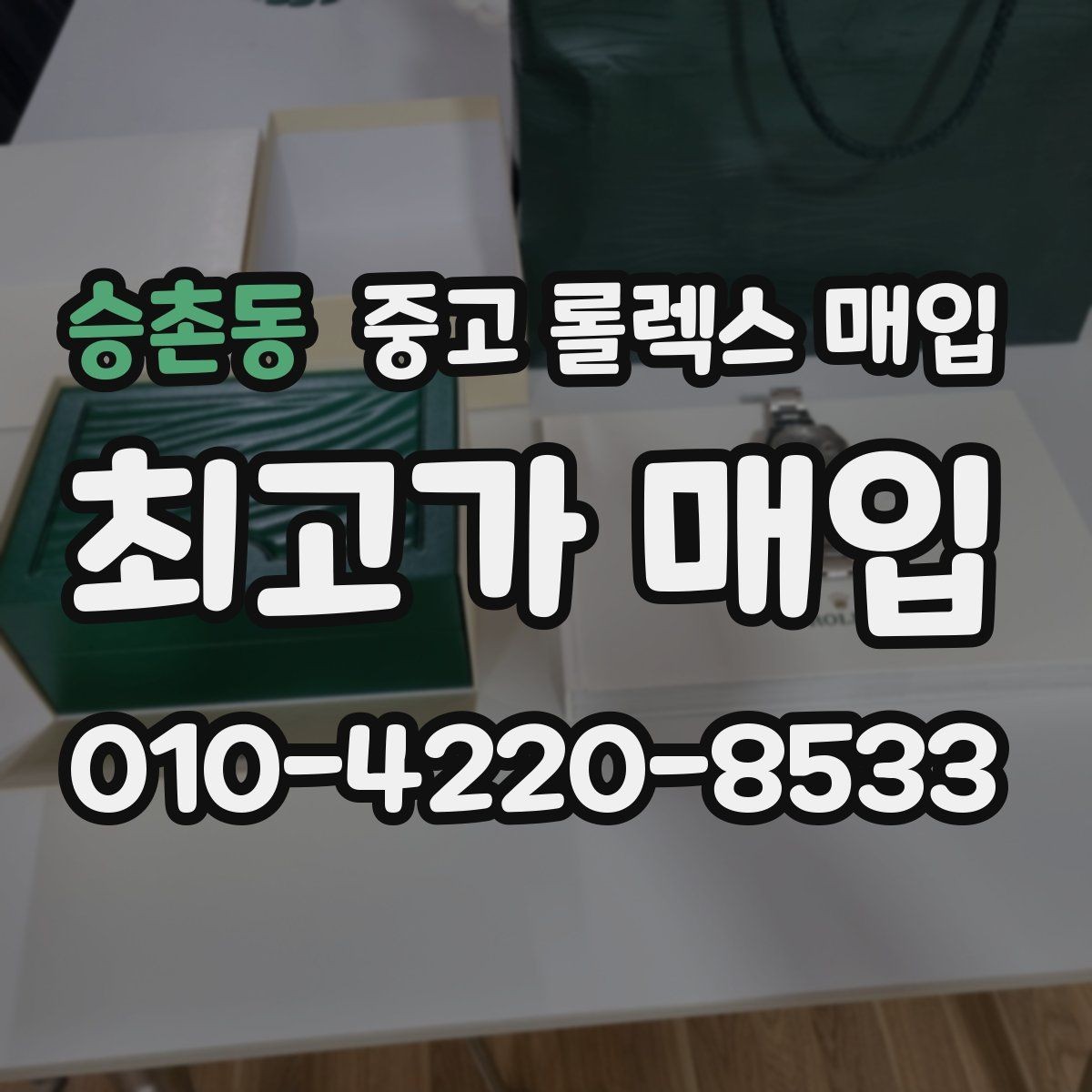 승촌동 중고 롤렉스 매입 정품 확인에서 자주 묻는 질문 모음