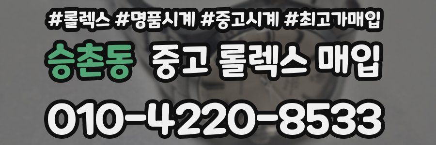 승촌동 중고 롤렉스 매입