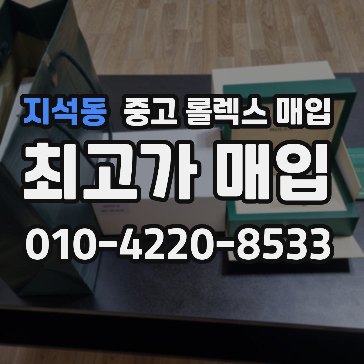 지석동 중고 롤렉스 매입