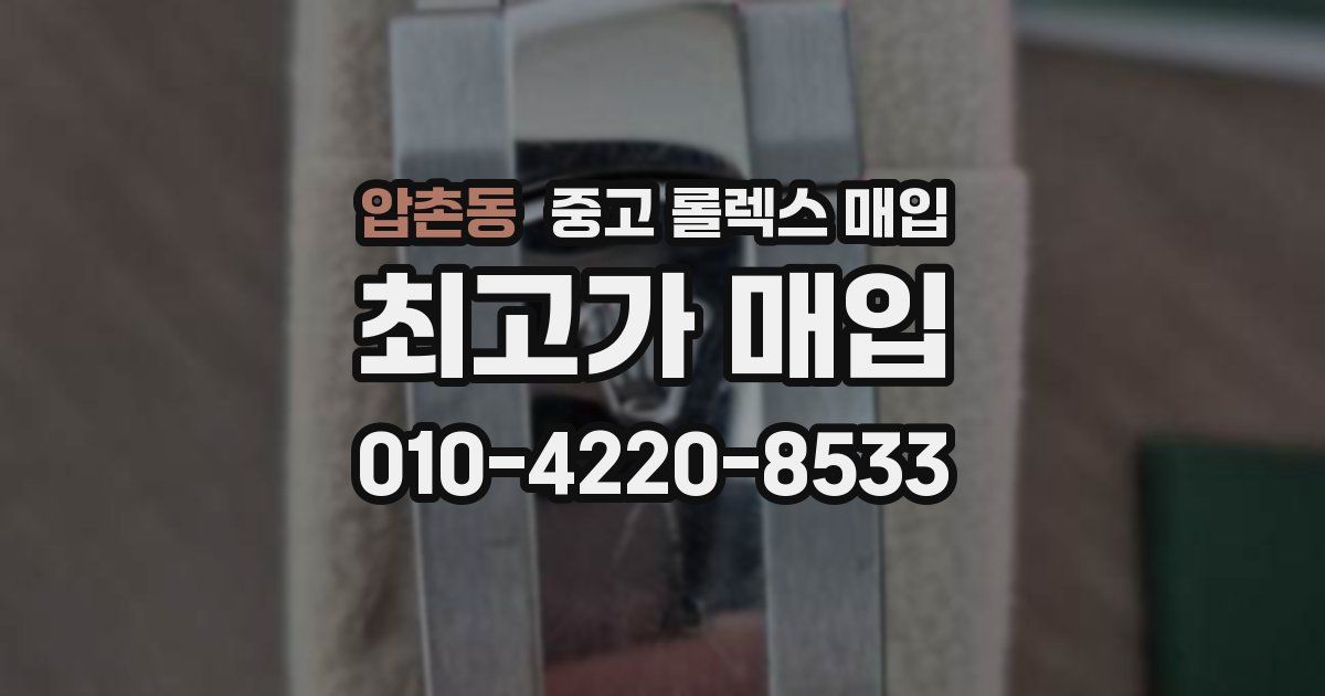 압촌동 중고 롤렉스 매입