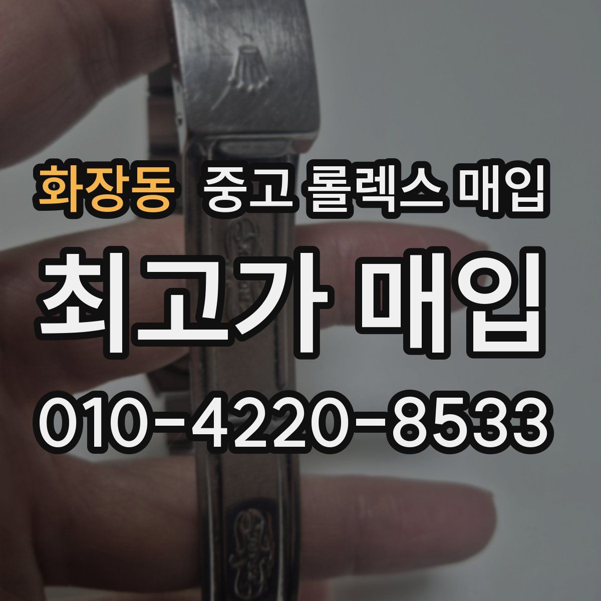 화장동 중고 롤렉스 매입