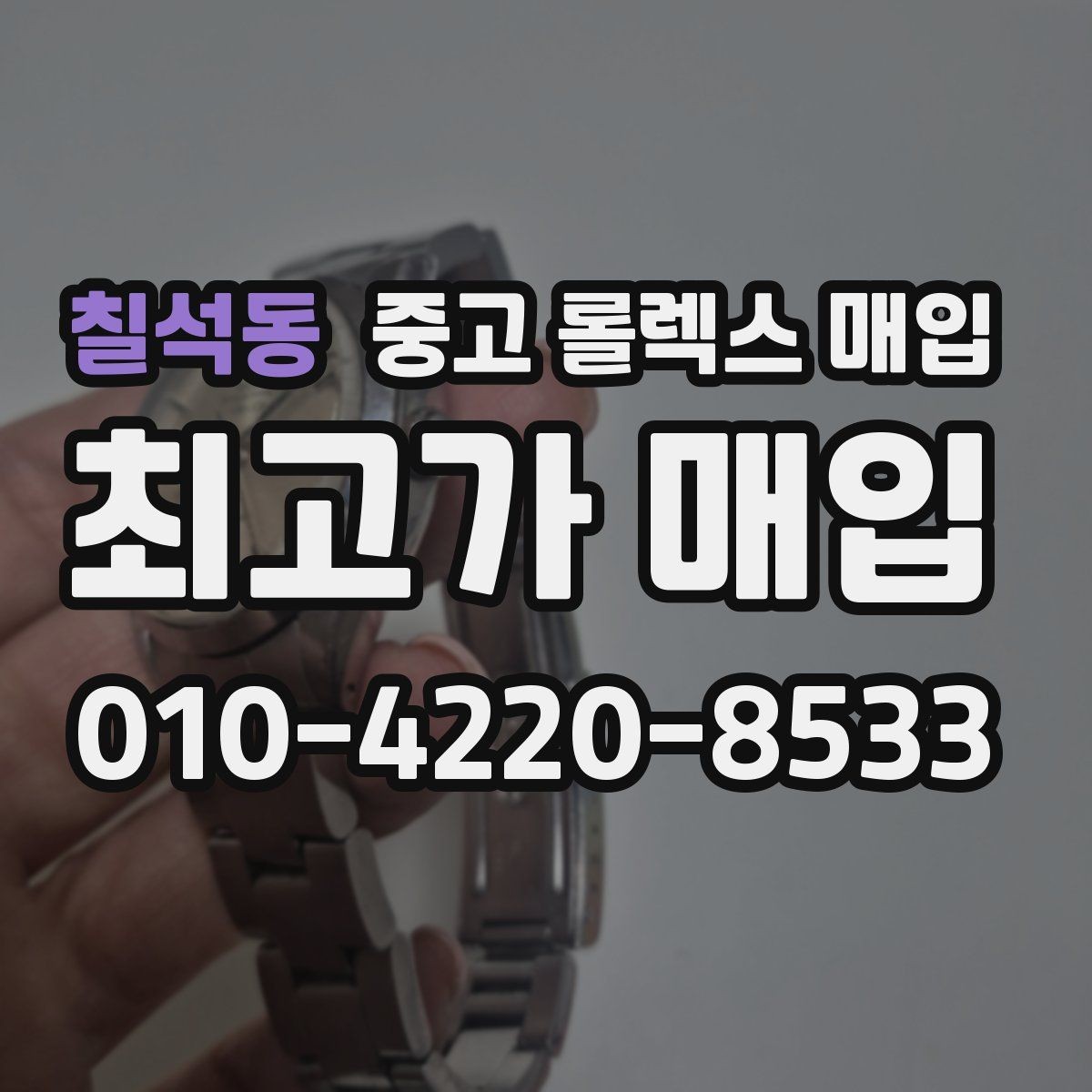칠석동 중고 롤렉스 매입 실사용 제품도 좋은 가격이 나오는 조건