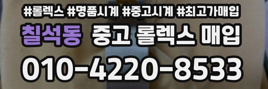 칠석동 중고 롤렉스 매입