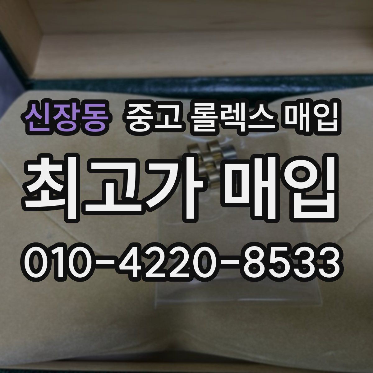 신장동 중고 롤렉스 매입 다이얼 상태가 가장 중요한 이유