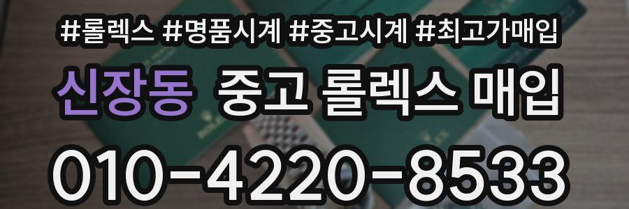 신장동 중고 롤렉스 매입