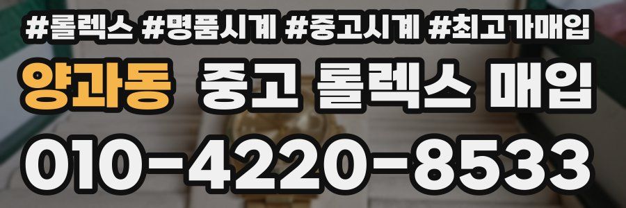 양과동 중고 롤렉스 매입