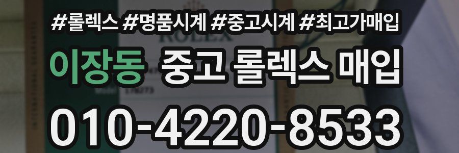 이장동 중고 롤렉스 매입