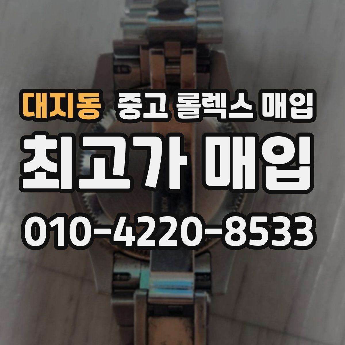 대지동 중고 롤렉스 매입 거래 당일 준비하면 좋은 서류