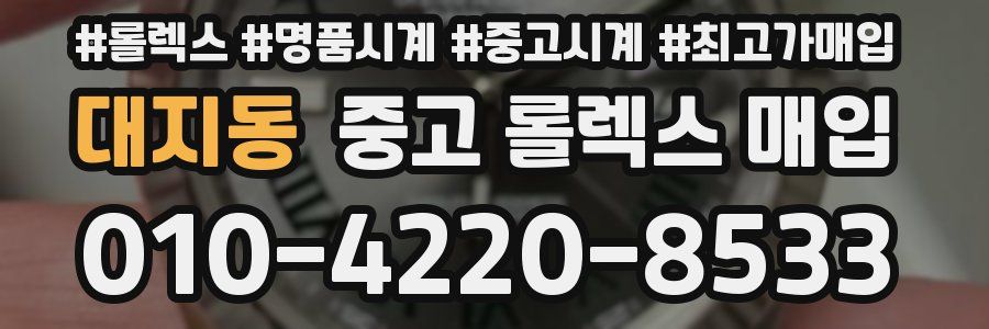 대지동 중고 롤렉스 매입