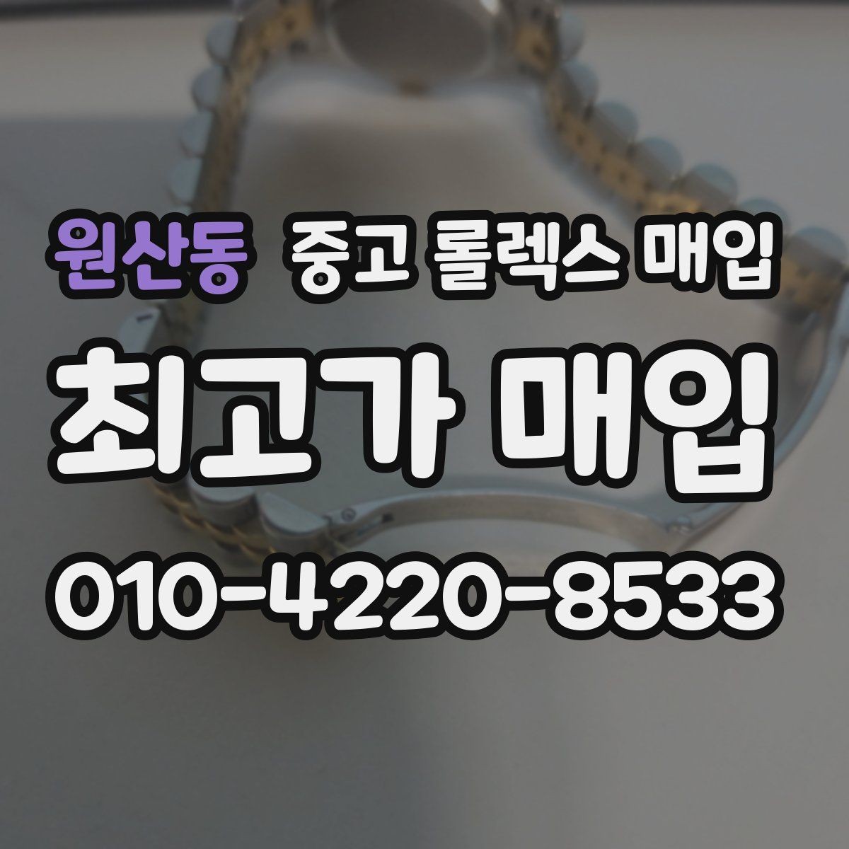 원산동 중고 롤렉스 매입 방문 매입이 유리한 경우 정리