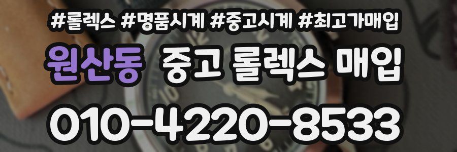 원산동 중고 롤렉스 매입