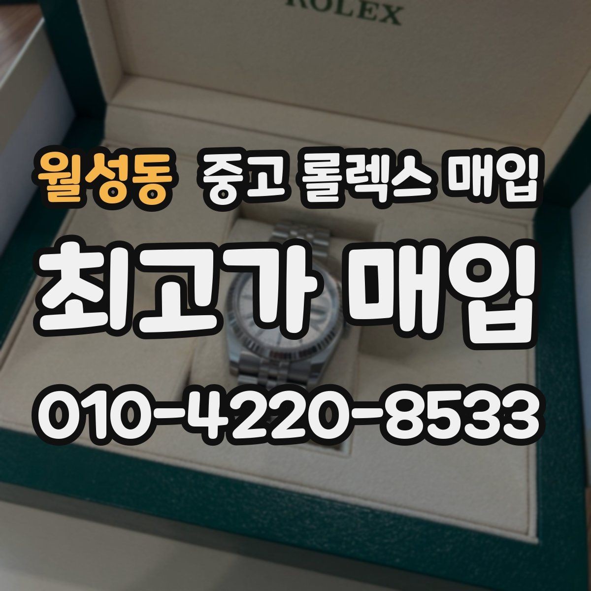 월성동 중고 롤렉스 매입 오리지널리티가 가격을 좌우하는 이유