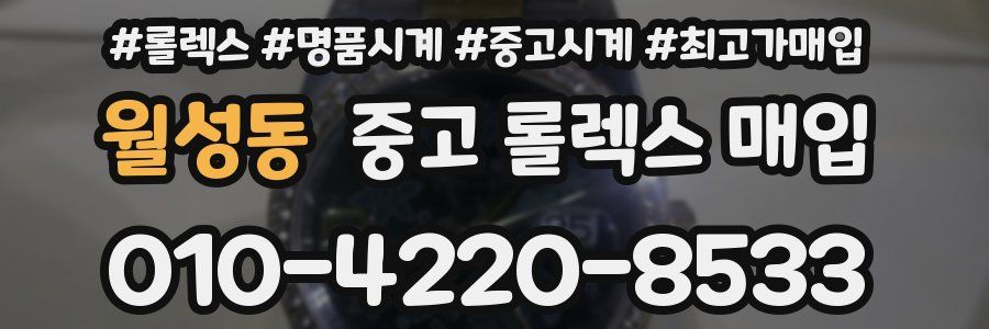 월성동 중고 롤렉스 매입