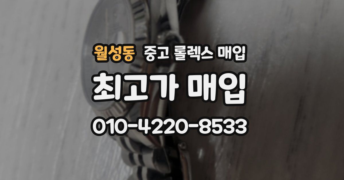 월성동 중고 롤렉스 매입
