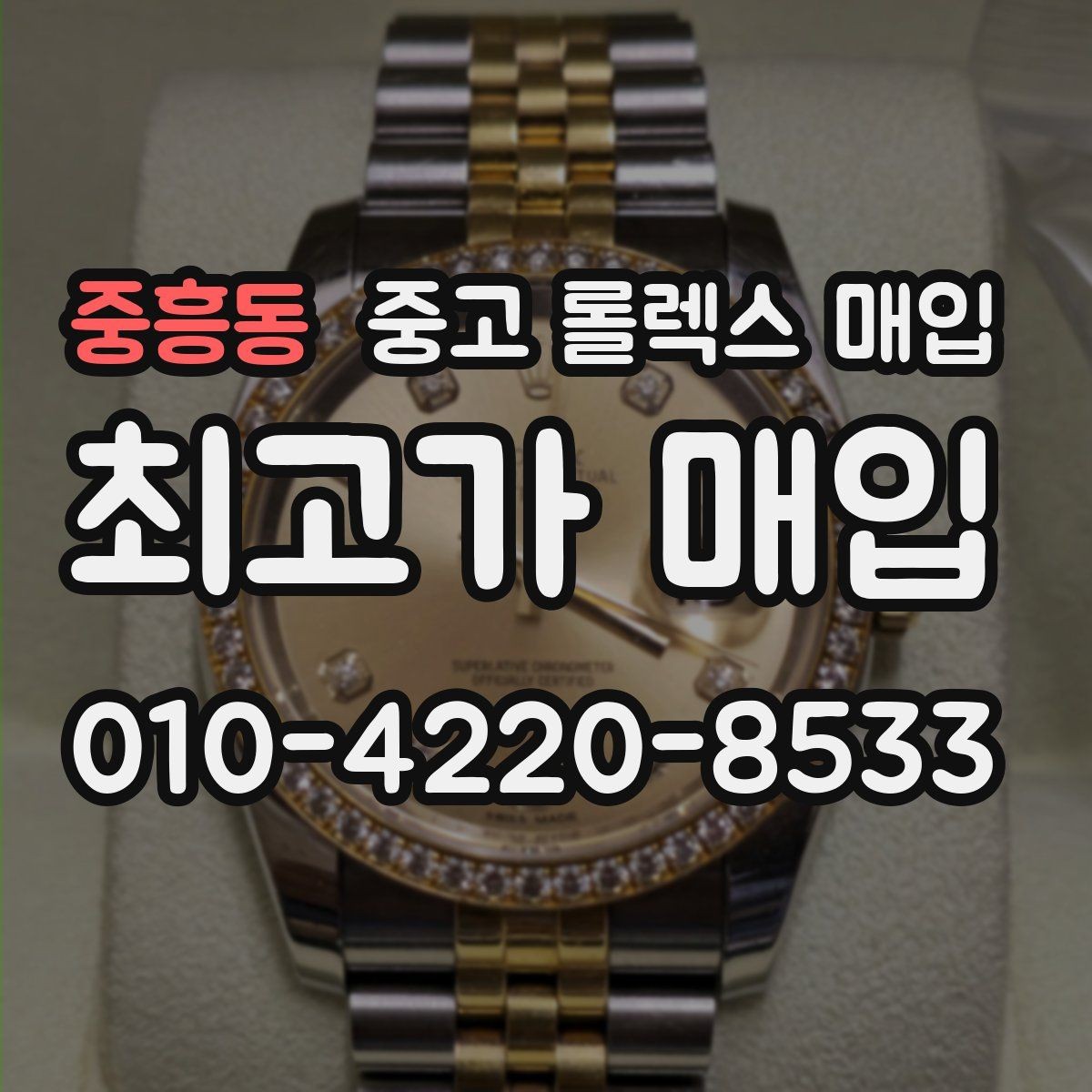 중흥동 중고 롤렉스 매입 플루티드 베젤과 스무스 베젤 차이