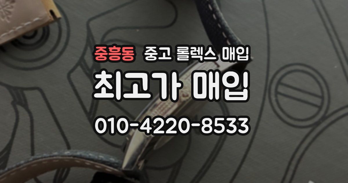 중흥동 중고 롤렉스 매입