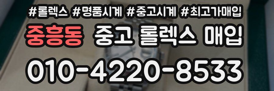 중흥동 중고 롤렉스 매입