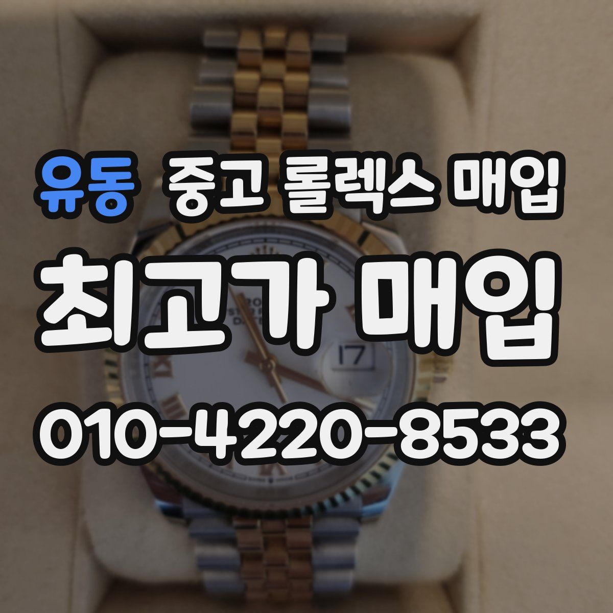 유동 중고 롤렉스 매입