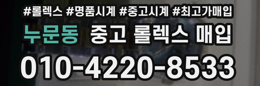 누문동 중고 롤렉스 매입