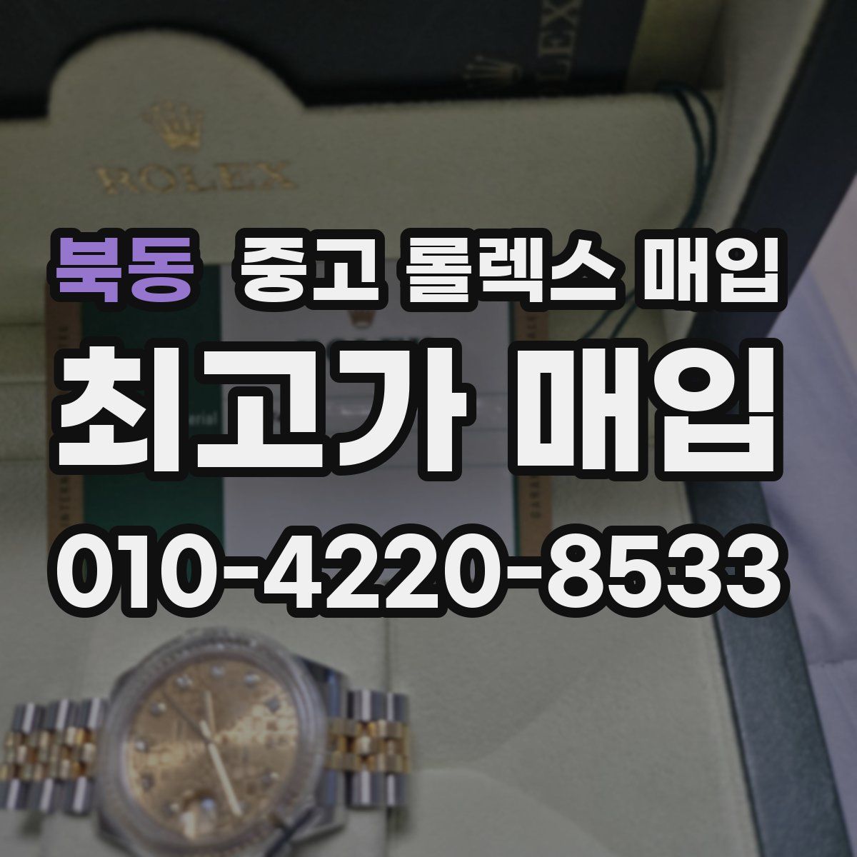 북동 중고 롤렉스 매입
