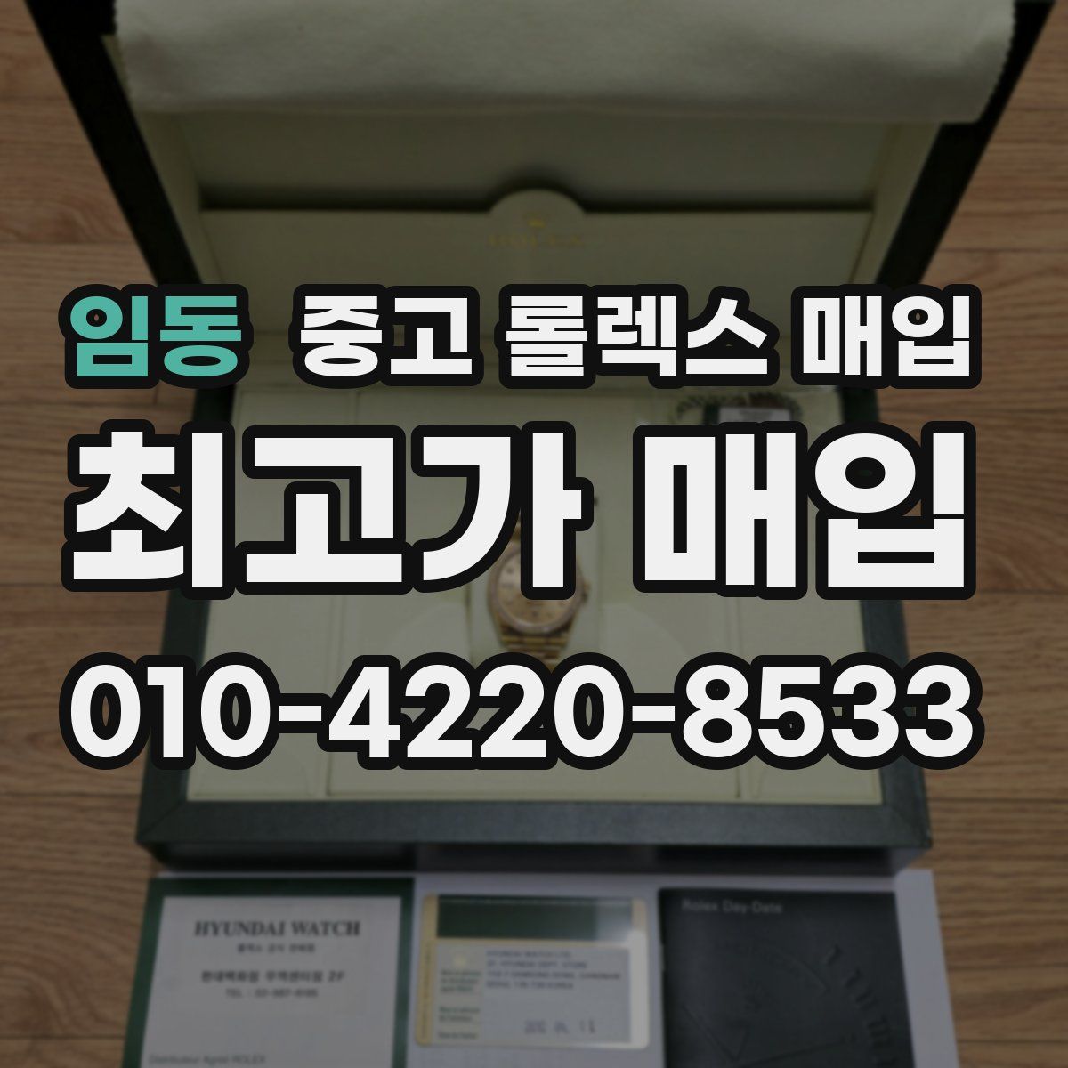 임동 중고 롤렉스 매입
