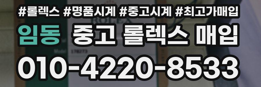 임동 중고 롤렉스 매입