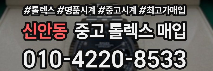 신안동 중고 롤렉스 매입