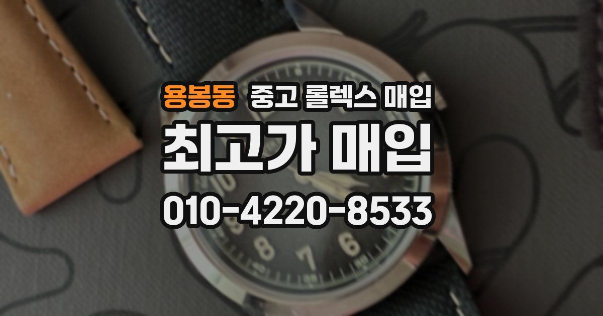 용봉동 중고 롤렉스 매입