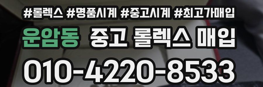 운암동 중고 롤렉스 매입