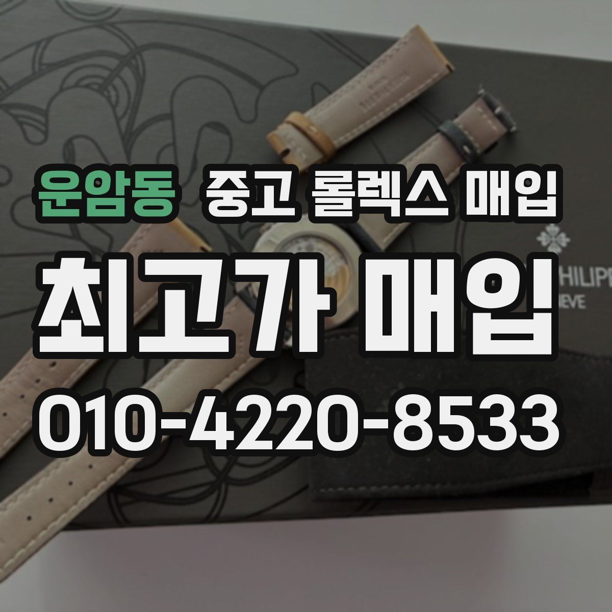 운암동 중고 롤렉스 매입