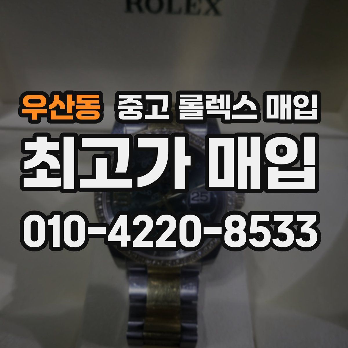 우산동 중고 롤렉스 매입
