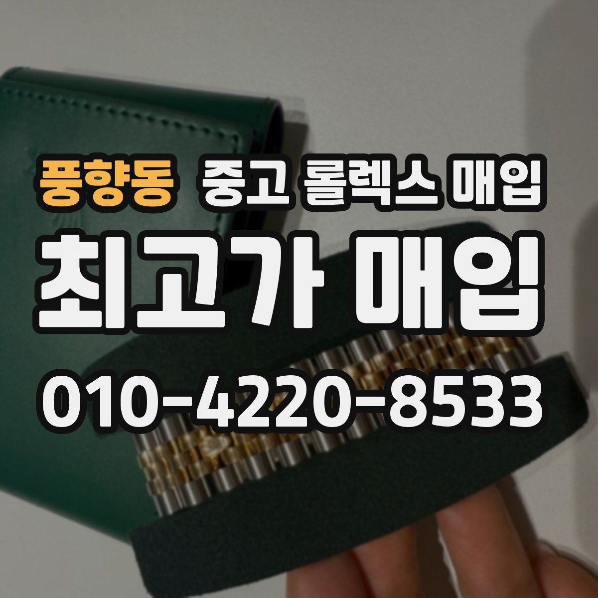 풍향동 중고 롤렉스 매입 개인 간 거래보다 매입이 안전한 이유