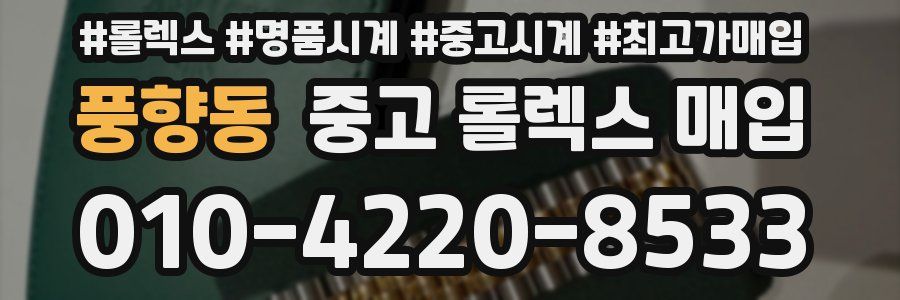풍향동 중고 롤렉스 매입