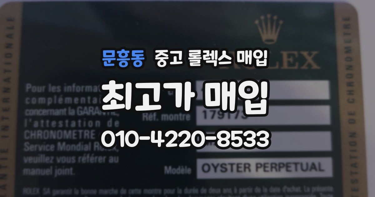 문흥동 중고 롤렉스 매입