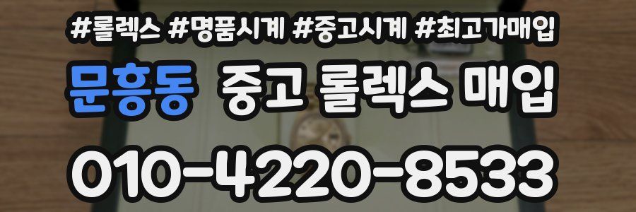 문흥동 중고 롤렉스 매입
