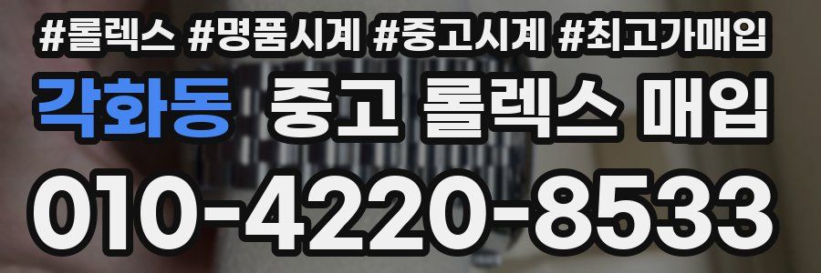 각화동 중고 롤렉스 매입