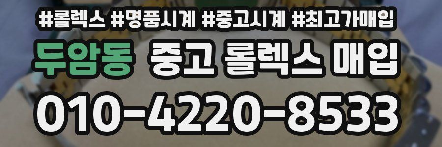 두암동 중고 롤렉스 매입